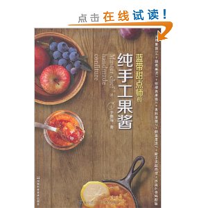 蓝带甜点师的纯手工果酱 [平装]