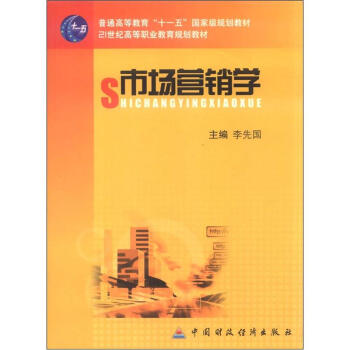 普通高等教育“十一五”国家级规划教材•21世纪高等职业教育规划教材：市场营销学