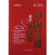 通用中国交通地图册 [平装] 