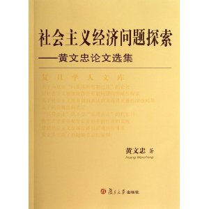 社会主义经济问题探索：黄文忠论文选集