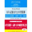 司法考试历年试题及考点归类精解(2013)(套装共8册) [平装]