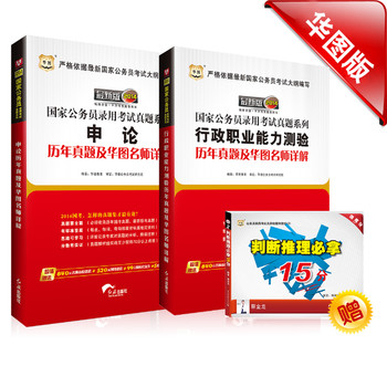 华图版2014国家公务员考试真题套装:行政职业