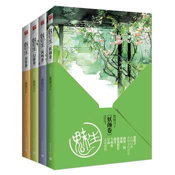 魅生1-4卷套装（2013版）（楚惜刀古风经典。南派三叔、蔡骏、匪我思存、沧月、今何在、江南 亲笔推荐！随机赠送魅生精美笔记本1册！为了回馈读者，独家签名版本随机赠送，赠完为止。）