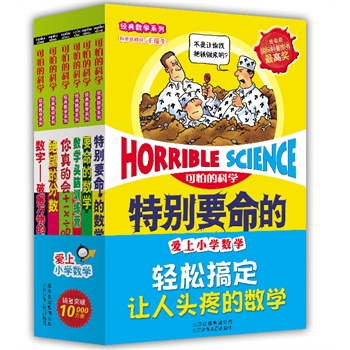 可怕的科学：爱上小学数学（全6册)
