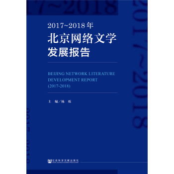 2017~2018年北京网络文学发展报告
