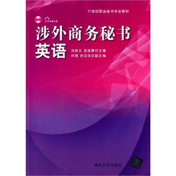 涉外商务秘书英语 配光盘  21世纪职业秘书专业教材 