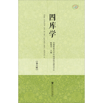 四库学（第六辑）