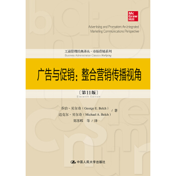 广告与促销：整合营销传播视角（第11版）