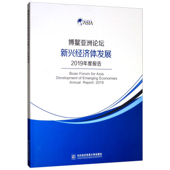 博鳌亚洲论坛新兴经济体发展2019年度报告