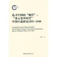 追寻中国的“现代”：“多元变革时代”中国小说研究