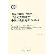 追寻中国的“现代”：“多元变革时代”中国小说研究