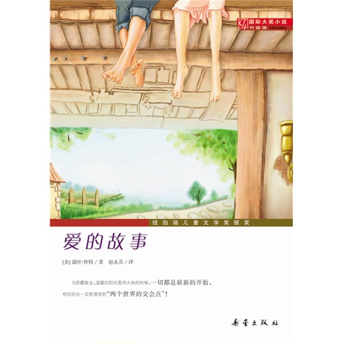 国际大奖小说·升级版——爱的故事（纽伯瑞儿童文学奖银奖，爱的阳光驱散心中的阴霾）