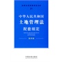 中华人民共和国土地管理法配套规定——法律及其配套规定丛书21