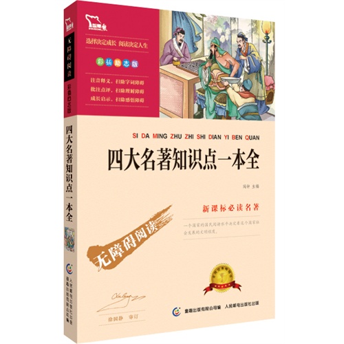 四大名著知识点一本全：（精美彩插）语文新课标必读无障碍阅读励志版（23位著名语文教研员联袂推荐，智慧熊联合商务印书馆、童趣倾力打造）