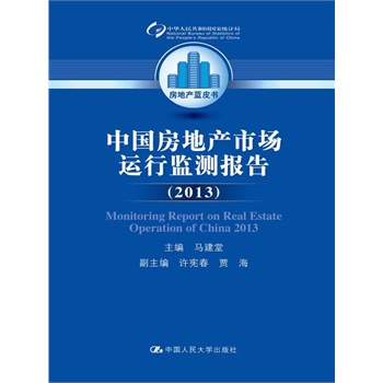 中国房地产市场运行监测报告（2013）（房地产蓝皮书）