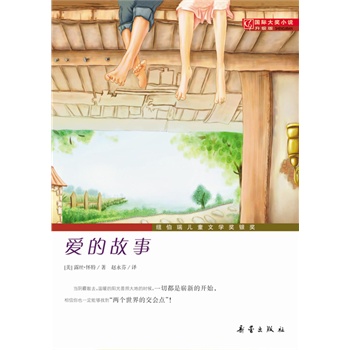 国际大奖小说•升级版——爱的故事（纽伯瑞儿童文学奖银奖，爱的阳光驱散心中的阴霾）