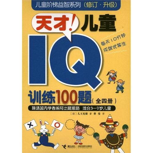 天才!儿童IQ训练100题(修订升级) (日)儿玉光雄