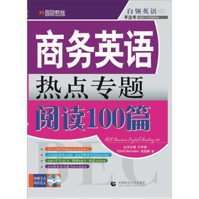 圆硕教育•商务英语热点专题阅读100篇