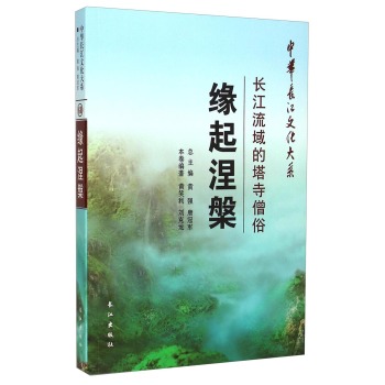 缘起涅槃(长江流域的塔寺僧俗)/中华长江文化大系