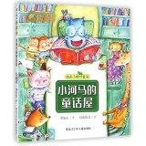 纯美小树叶童话：小河马的童话屋