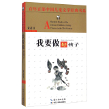 百年百部中国儿童文学经典书系；我要做好孩子