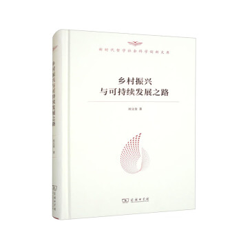 乡村振兴与可持续发展之路（新时代哲学社会科学创新文库）