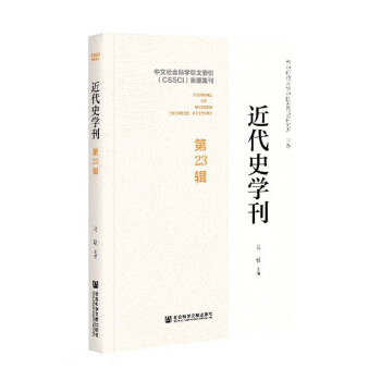 近代史学刊(第23辑)