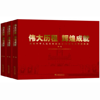 伟大历程 辉煌成就：庆祝中华人民共和国成立70周年大型成就展（全三册）