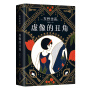 东野圭吾：虚像的丑角