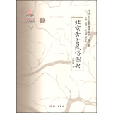 中国方言民俗图典系列·第一辑 北京方言民俗图典