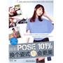 摄影POSE 101%，换个姿势拍会更美