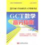 陈剑2011GCT数学高分指南