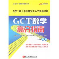 陈剑2011GCT数学高分指南