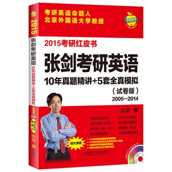 苹果英语考研红皮书：2015张剑考研英语10年真题精讲+5套全真模拟(试卷版)         