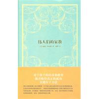 伟人们的家教（精装版）