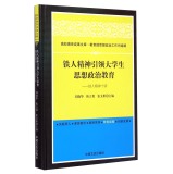 铁人精神引领大学生思想政治教育--铁人精神十讲(精)