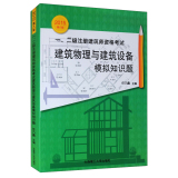 一、二级注册建筑师资格考试：建筑物理与建筑设备模拟知识题（2015年第八版）  