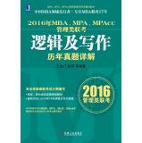 2016年MBA、MPA、MPAcc管理类联考逻辑及写作历年真题详解  