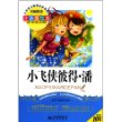 小学语文新课标必读丛书:小飞侠彼得?潘(注音美绘本) [平装]