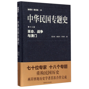 中华民国专题史/第十八卷 革命、战争与澳门