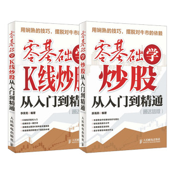 零基础学炒股从入门到精通+零基础学K线炒股从入门到精通（通达信版 套装共2册）  