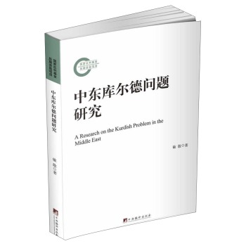 中东库尔德问题研究