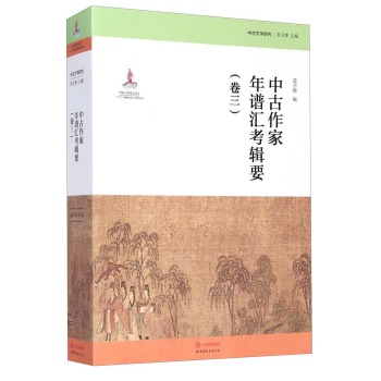 中古作家年谱汇考辑要(卷3)