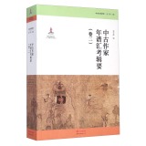 中古作家年谱汇考辑要(卷2)