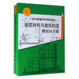 一、二级注册建筑师资格考试：建筑材料与建筑构造模拟知识题（2015年第八版）  