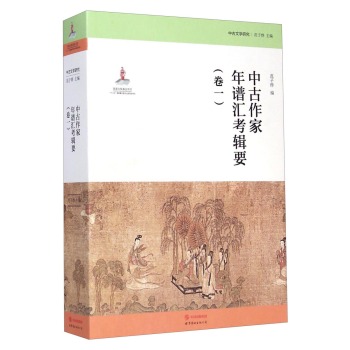 中古作家年谱汇考辑要(卷一）