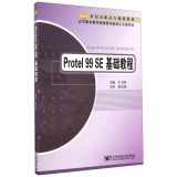 Protel 99 SE基础教程/21世纪高职高专规划教材  