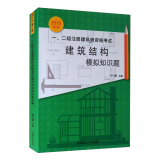 一、二级注册建筑师资格考试：建筑结构模拟知识题（2015年第八版）  