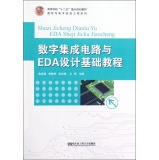 数字集成电路与EDA设计基础教程(高等学校十二五重点规划教材)/通信与电子信息工程系列