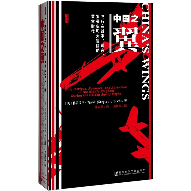 甲骨文丛书 中国之翼：飞行在战争、谎言、罗曼史和大冒险的黄金时代（精装）